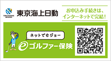 東京海上日動 ゴルファー保険